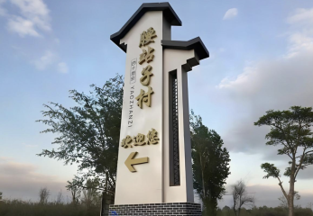Solar-Powered Carbon Steel Village Entrance Landmark Sign