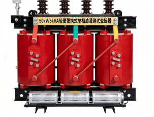 Lightweight Portable Single-Phase Oil-Immersed Test Transformer (50kV/5kVA)