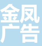 Yichang Jinfeng Advertising Decoration Engineering Co., Ltd.