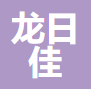 沈阳龙日佳标识制作有限公司